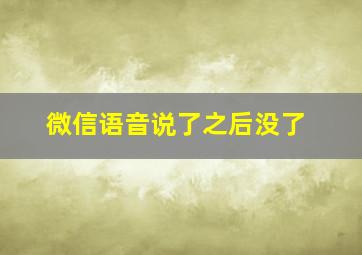 微信语音说了之后没了