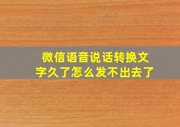 微信语音说话转换文字久了怎么发不出去了