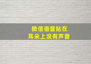 微信语音贴在耳朵上没有声音