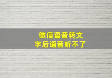 微信语音转文字后语音听不了