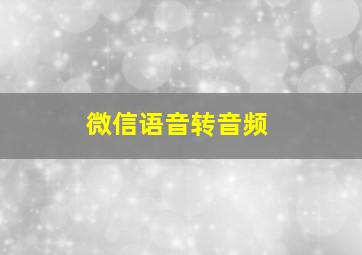 微信语音转音频