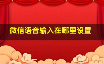 微信语音输入在哪里设置