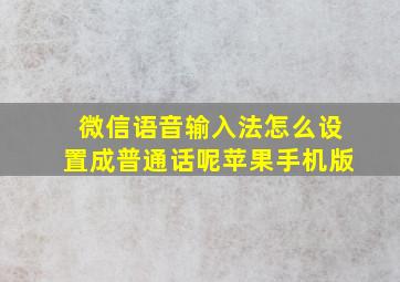 微信语音输入法怎么设置成普通话呢苹果手机版