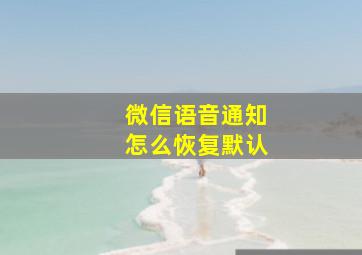 微信语音通知怎么恢复默认