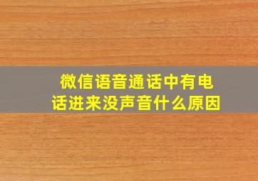 微信语音通话中有电话进来没声音什么原因