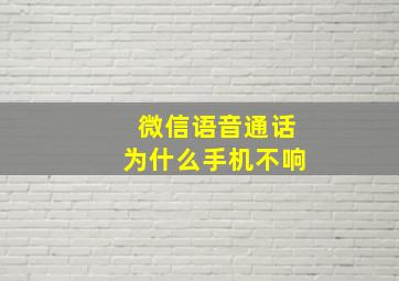 微信语音通话为什么手机不响