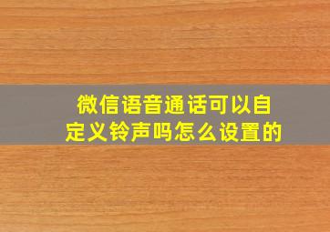 微信语音通话可以自定义铃声吗怎么设置的