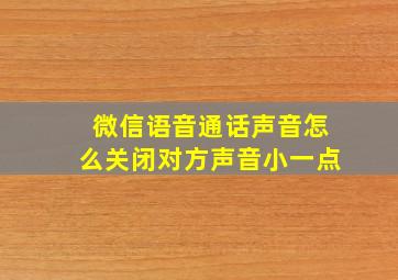 微信语音通话声音怎么关闭对方声音小一点