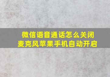 微信语音通话怎么关闭麦克风苹果手机自动开启