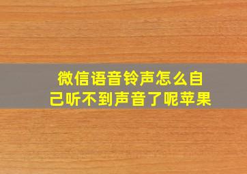 微信语音铃声怎么自己听不到声音了呢苹果