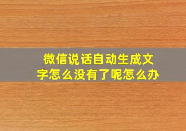 微信说话自动生成文字怎么没有了呢怎么办