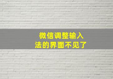 微信调整输入法的界面不见了