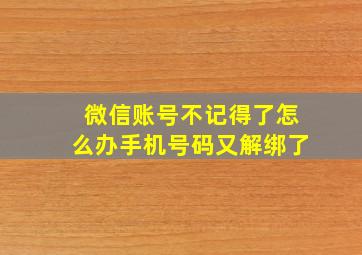 微信账号不记得了怎么办手机号码又解绑了