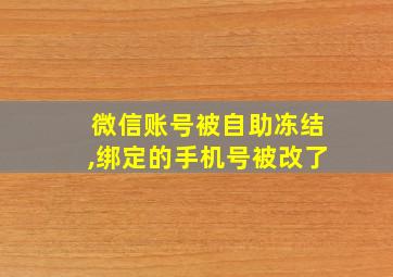 微信账号被自助冻结,绑定的手机号被改了