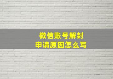 微信账号解封申请原因怎么写