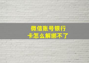 微信账号银行卡怎么解绑不了