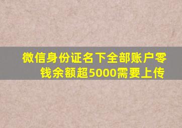 微信身份证名下全部账户零钱余额超5000需要上传