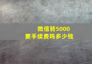 微信转5000要手续费吗多少钱