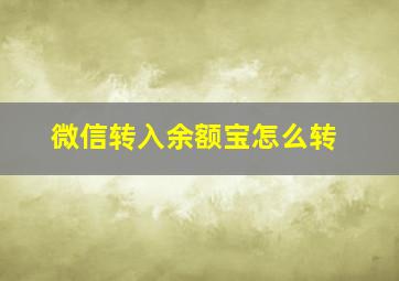 微信转入余额宝怎么转