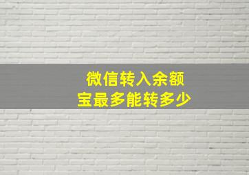 微信转入余额宝最多能转多少