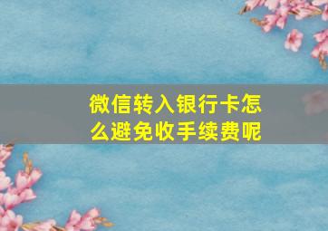 微信转入银行卡怎么避免收手续费呢