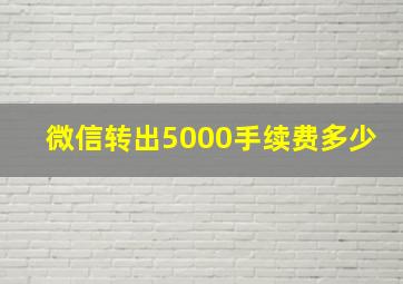 微信转出5000手续费多少