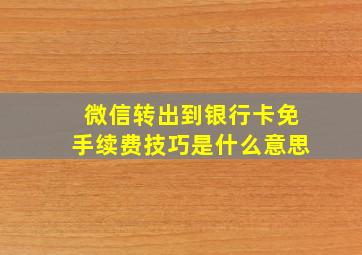 微信转出到银行卡免手续费技巧是什么意思