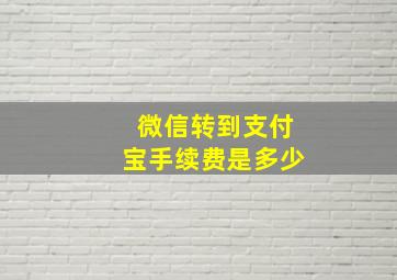 微信转到支付宝手续费是多少