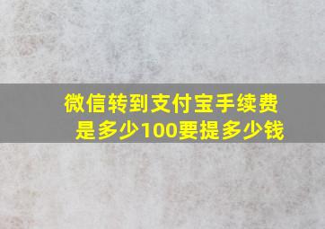 微信转到支付宝手续费是多少100要提多少钱