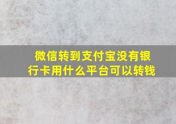 微信转到支付宝没有银行卡用什么平台可以转钱