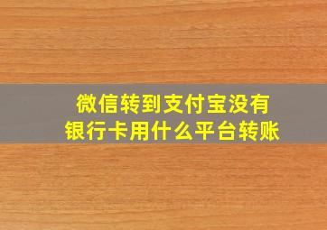 微信转到支付宝没有银行卡用什么平台转账