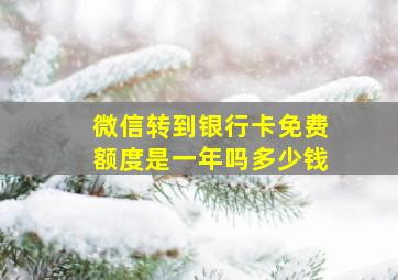 微信转到银行卡免费额度是一年吗多少钱