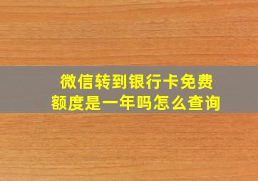 微信转到银行卡免费额度是一年吗怎么查询