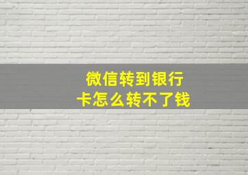 微信转到银行卡怎么转不了钱