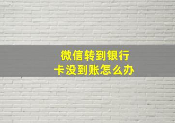 微信转到银行卡没到账怎么办