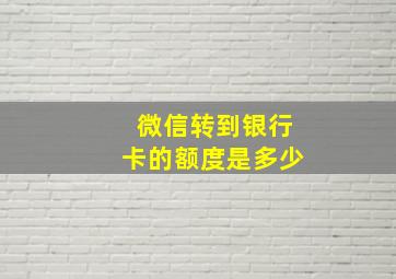 微信转到银行卡的额度是多少