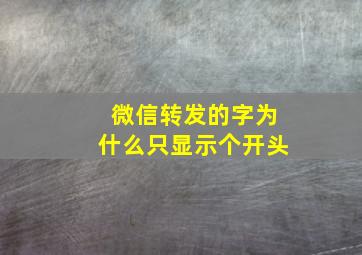 微信转发的字为什么只显示个开头