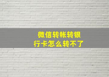 微信转帐转银行卡怎么转不了