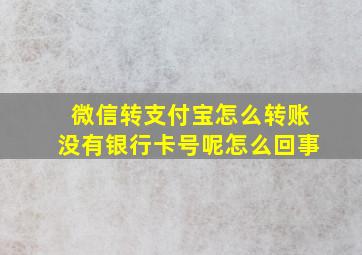 微信转支付宝怎么转账没有银行卡号呢怎么回事