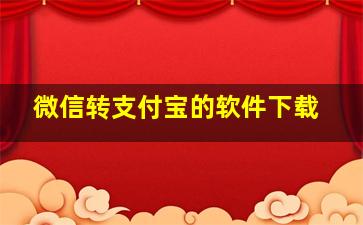 微信转支付宝的软件下载