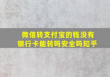 微信转支付宝的钱没有银行卡能转吗安全吗知乎