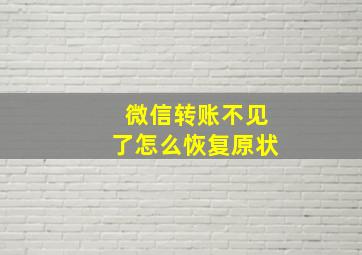 微信转账不见了怎么恢复原状