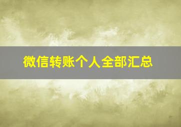 微信转账个人全部汇总