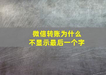 微信转账为什么不显示最后一个字