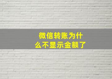 微信转账为什么不显示金额了