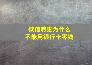 微信转账为什么不能用银行卡零钱