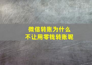 微信转账为什么不让用零钱转账呢