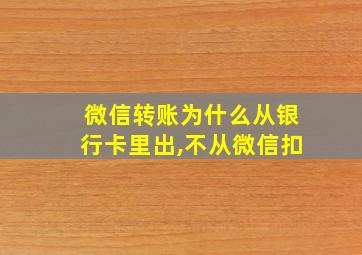 微信转账为什么从银行卡里出,不从微信扣