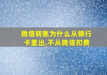 微信转账为什么从银行卡里出,不从微信扣费