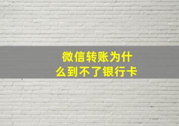 微信转账为什么到不了银行卡